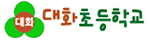 대화초등학교