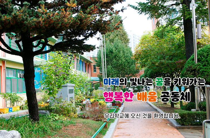 스스로 찾고 함께 배우며 더불어 행복한 학교